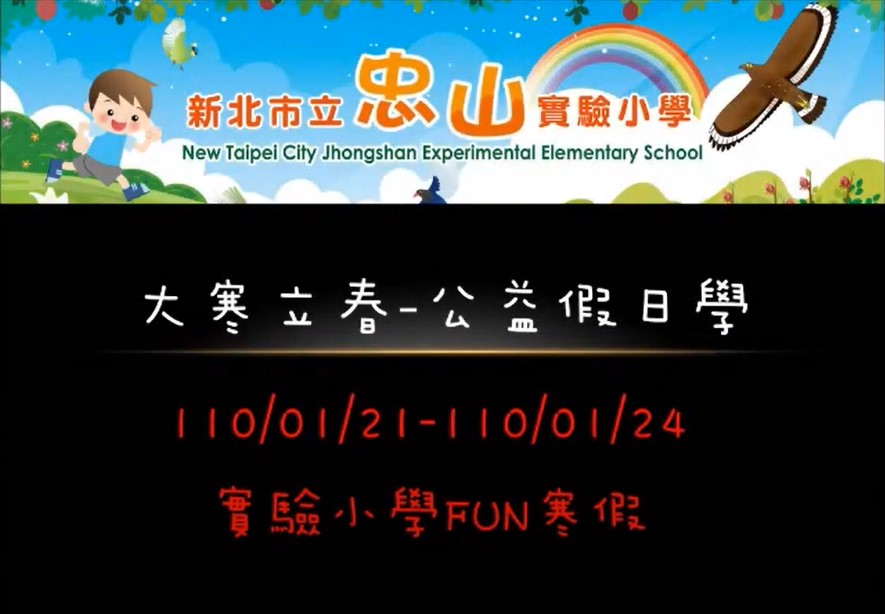 連結到110年公益假日學-大寒立春冬令營
