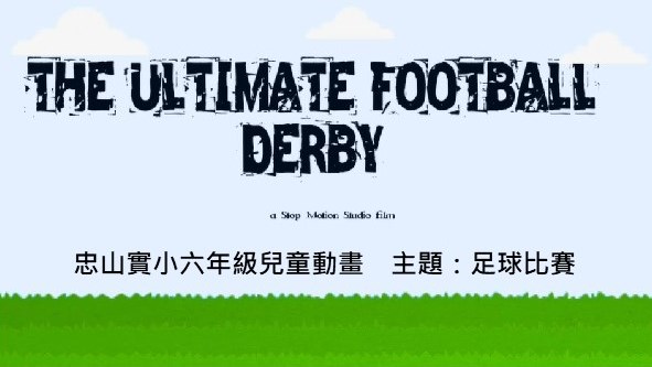 連結到六年級兒童動畫  主題_足球比賽